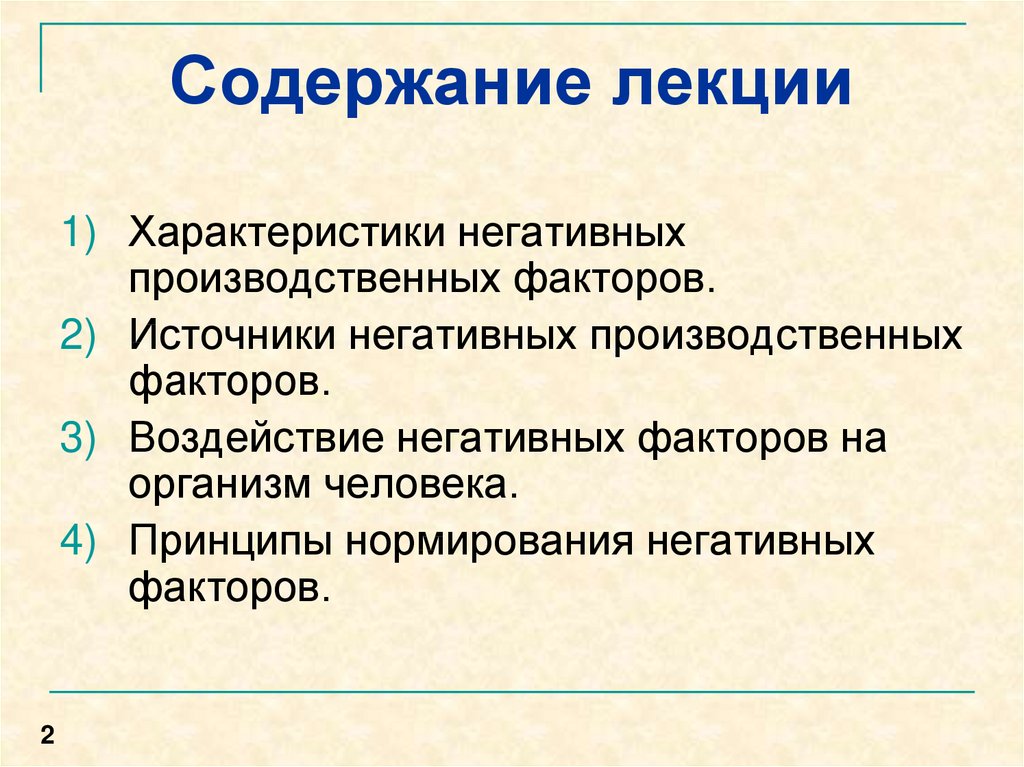 Негативные свойства. Источники и характеристики негативных факторов. Характеристика негативных факторов. Нормирование негативных факторов. Характеристика неблагоприятных факторов.