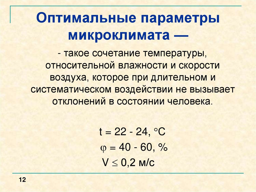 Оптимальное сочетание параметров микроклимата в зонах. Выписать параметры характеризующие микроклимат. Оптимальные параметры микроклимата. Параметры характеризующие микроклимат. Оптимальное сочетание параметров микроклимата.