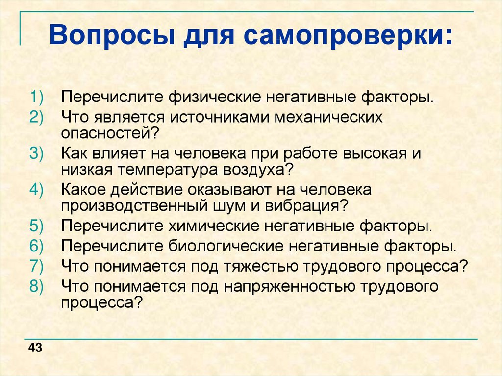 Негативные свойства. Физические негативные факторы охрана труда. Перечислите физические негативные факторы. Источники и характеристики негативных факторов. Источники механических опасностей.