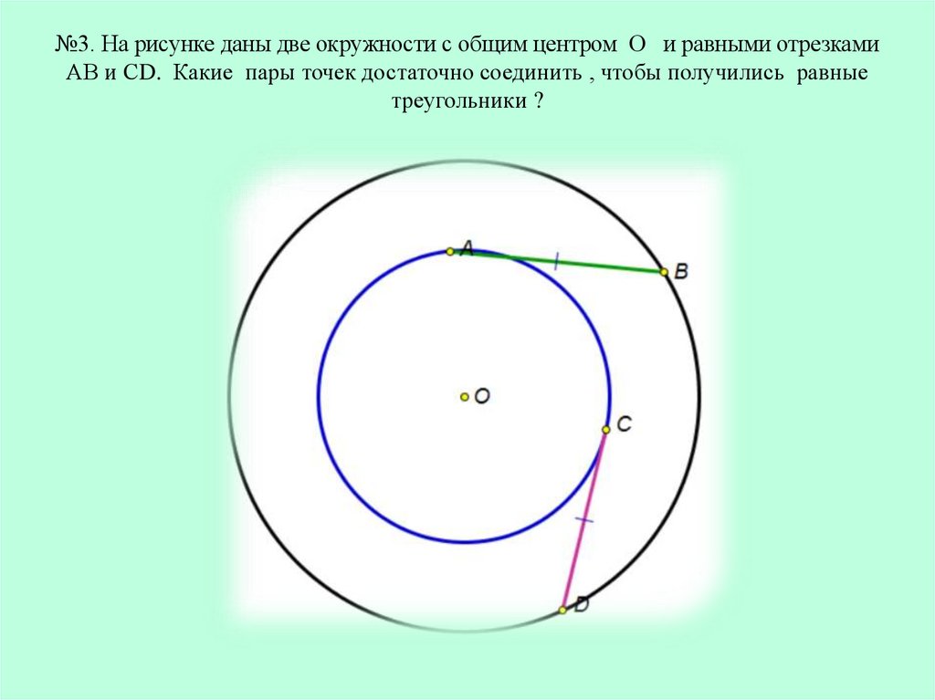 Три равные окружности имеют общую точку. Окружности с общим центром. Две окружности с равными отрезками. 2 Окружности с общим центром. Семейство окружностей.