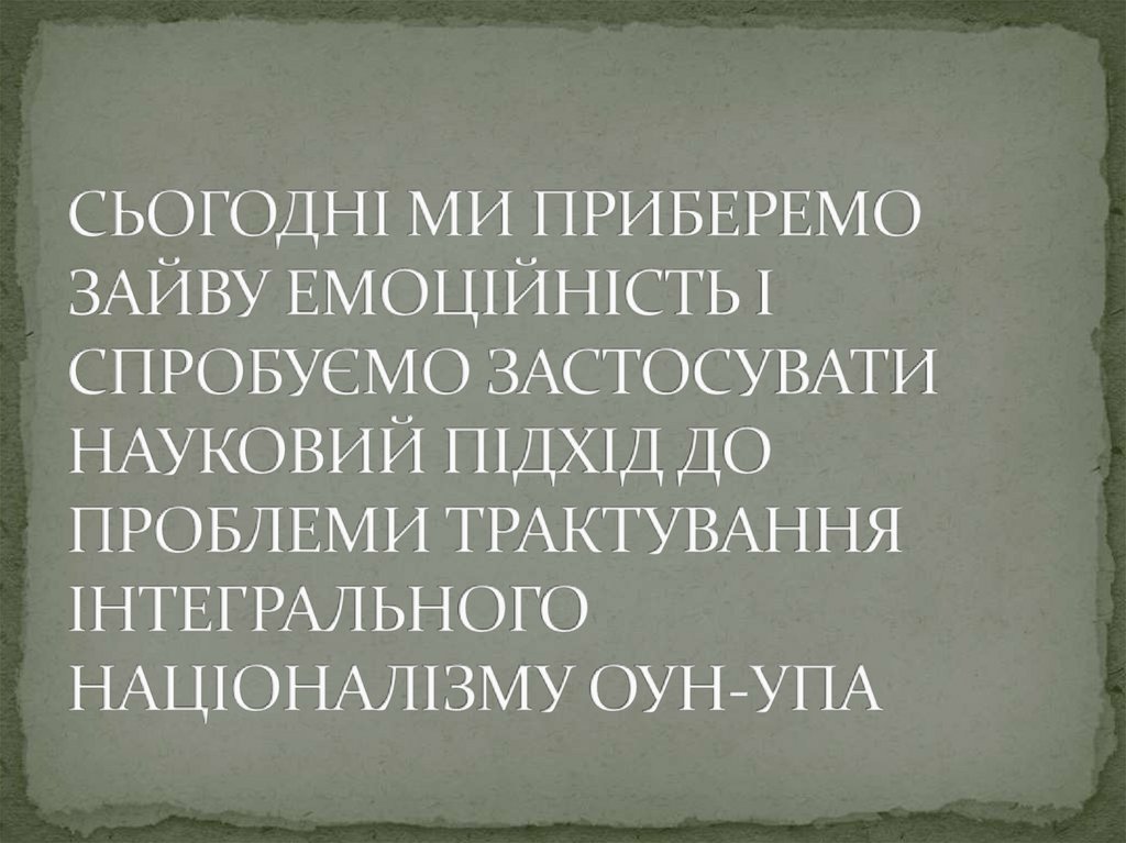 СЬОГОДНІ МИ ПРИБЕРЕМО ЗАЙВУ ЕМОЦІЙНІСТЬ І СПРОБУЄМО ЗАСТОСУВАТИ НАУКОВИЙ ПІДХІД ДО ПРОБЛЕМИ ТРАКТУВАННЯ ІНТЕГРАЛЬНОГО