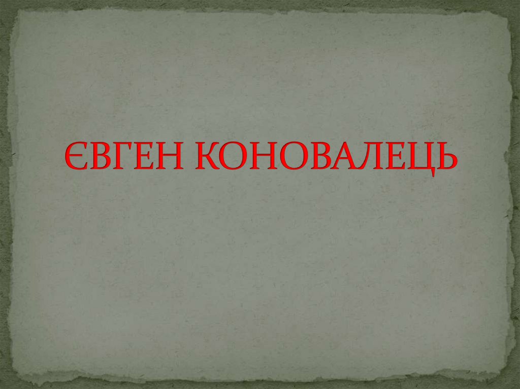 ЄВГЕН КОНОВАЛЕЦЬ