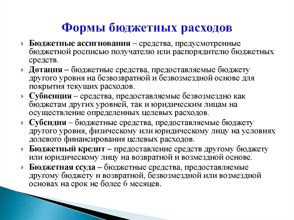 Средства бюджета. Формы финансирования расходов. Формы финансирования расходов бюджета. Формы бюджетных расходов. Основные формы расходов бюджетов.