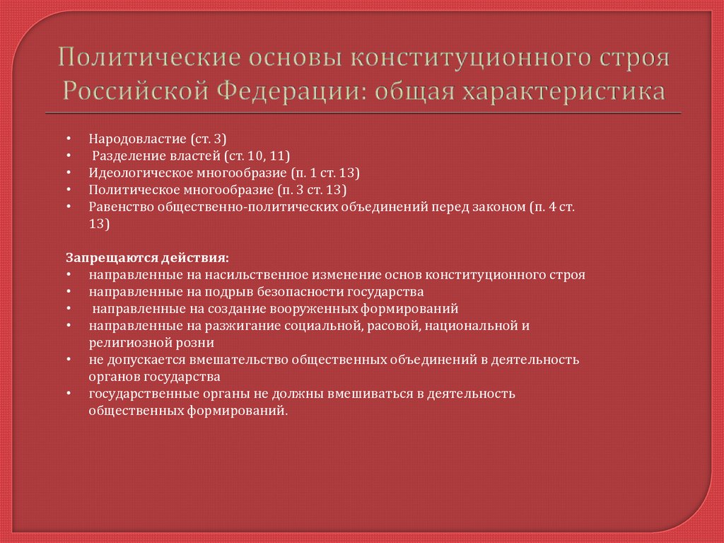 Политические основы конституционного строя Российской Федерации: общая характеристика