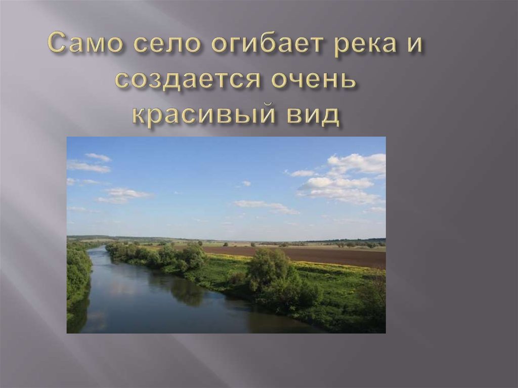 Само село огибает река и создается очень красивый вид