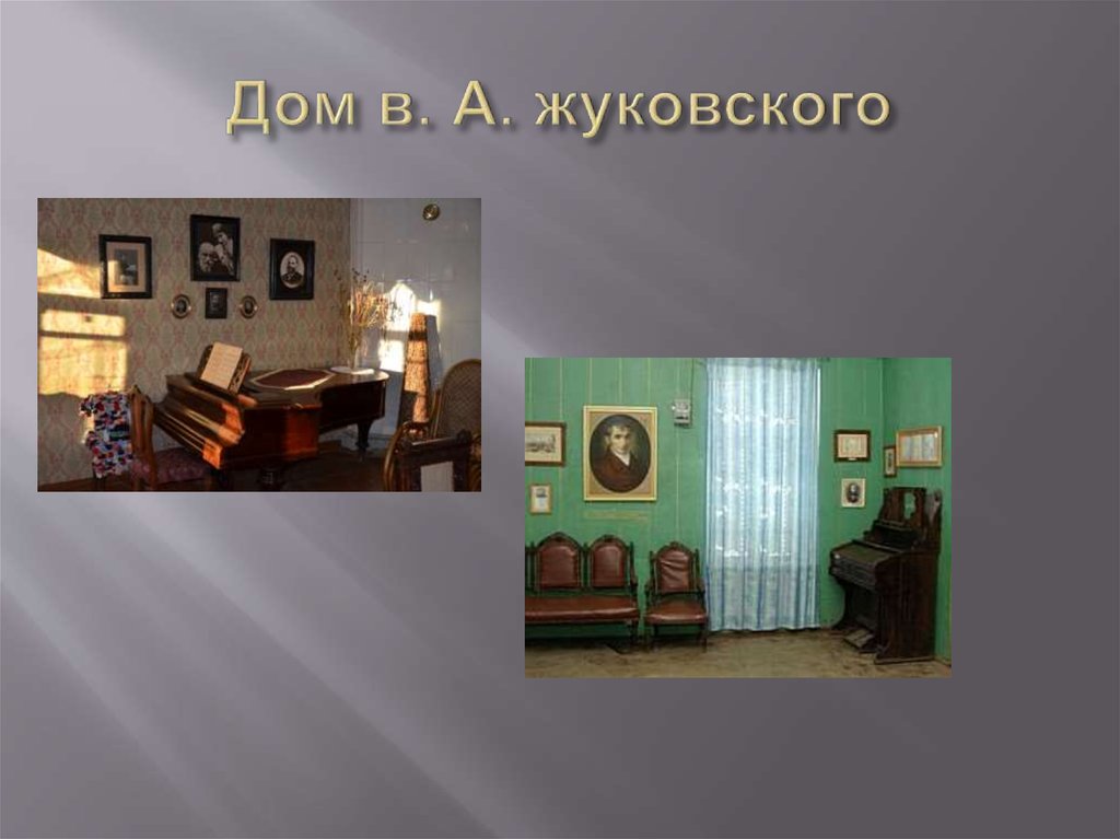 Дом в. А. жуковского