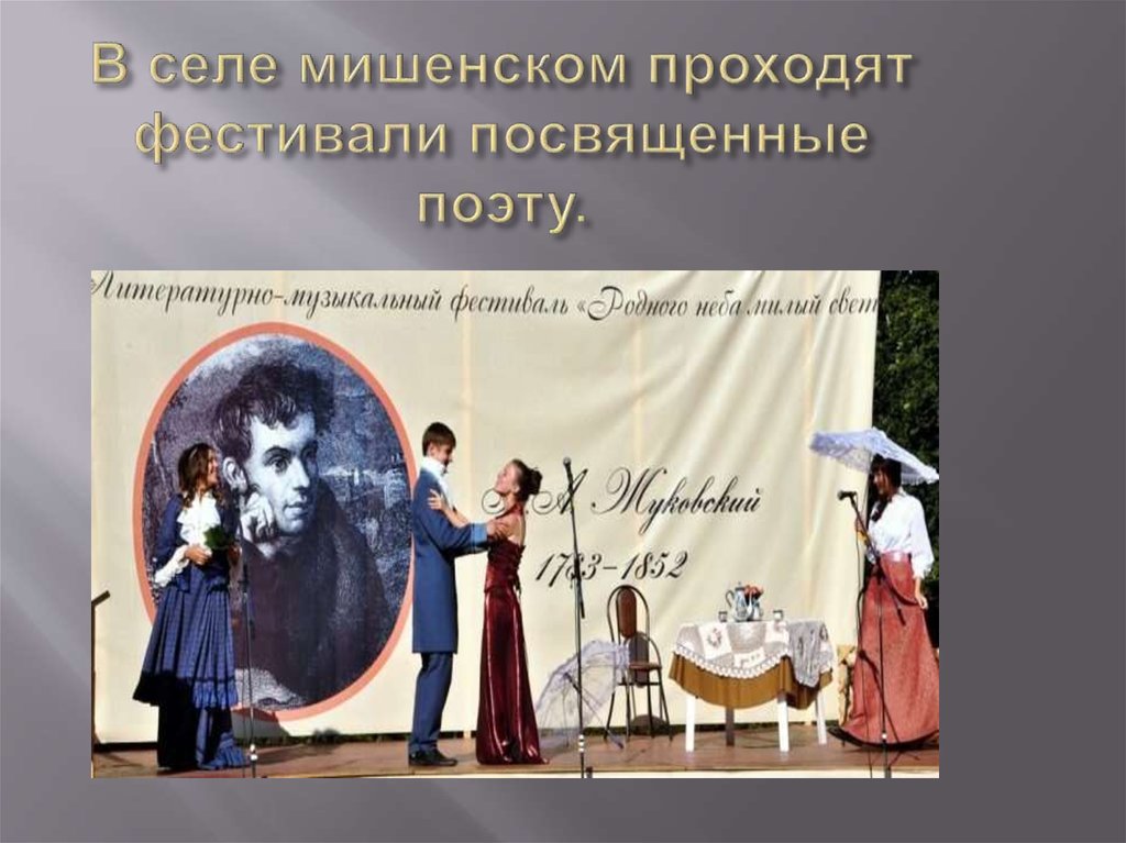В селе мишенском проходят фестивали посвященные поэту.