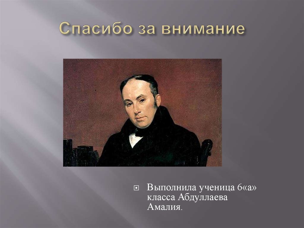 Спасибо за внимание