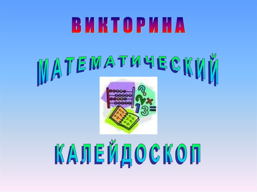 Презентация викторины по математике 1 класс