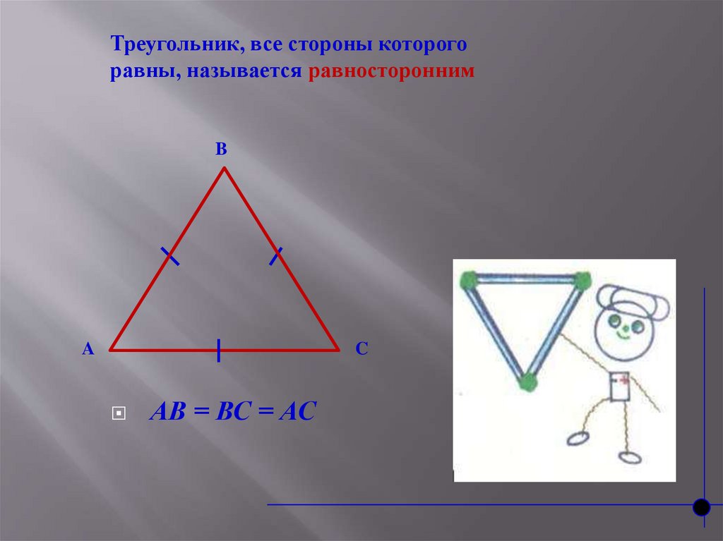 Треугольник у которого все стороны равны. Треугольник у которого все стороны равны называется равносторонним. Треугольник для презентации. Отметь треугольники которые содержат сторону. Треугольник у которого все углы равны называется