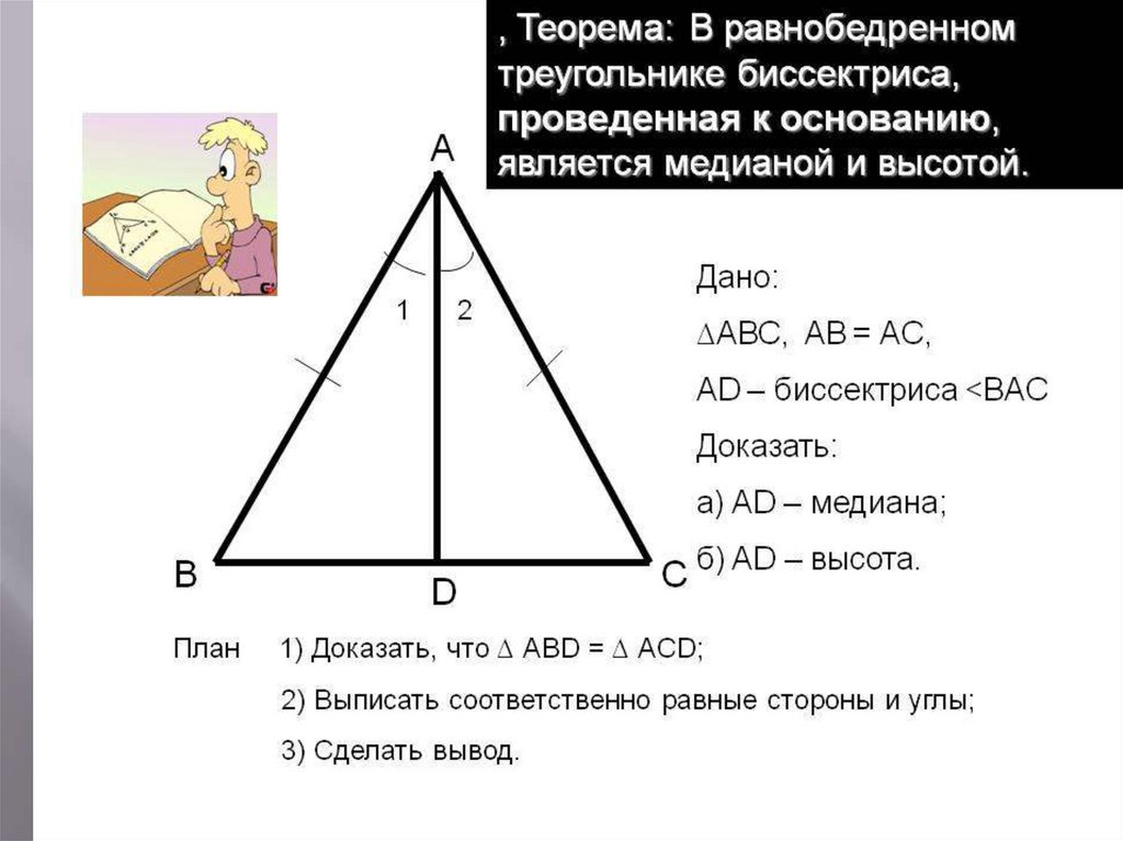 Дано вд биссектриса. Высота в равнобедренном треугольнике биссек. Медиана и биссектриса в равнобедренном треугольнике. Медиана и биссектриса равнобедренного треугольника формула. Равнобедренный треугольник Медиана биссектриса и высота.