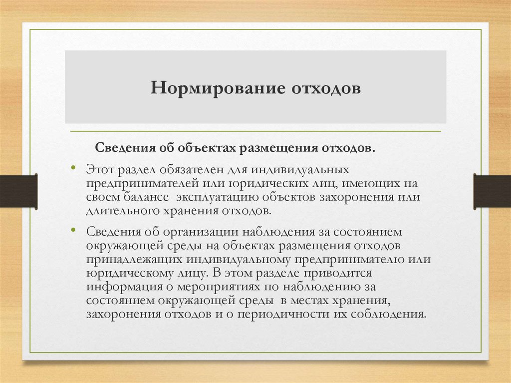 Нормирование отходов