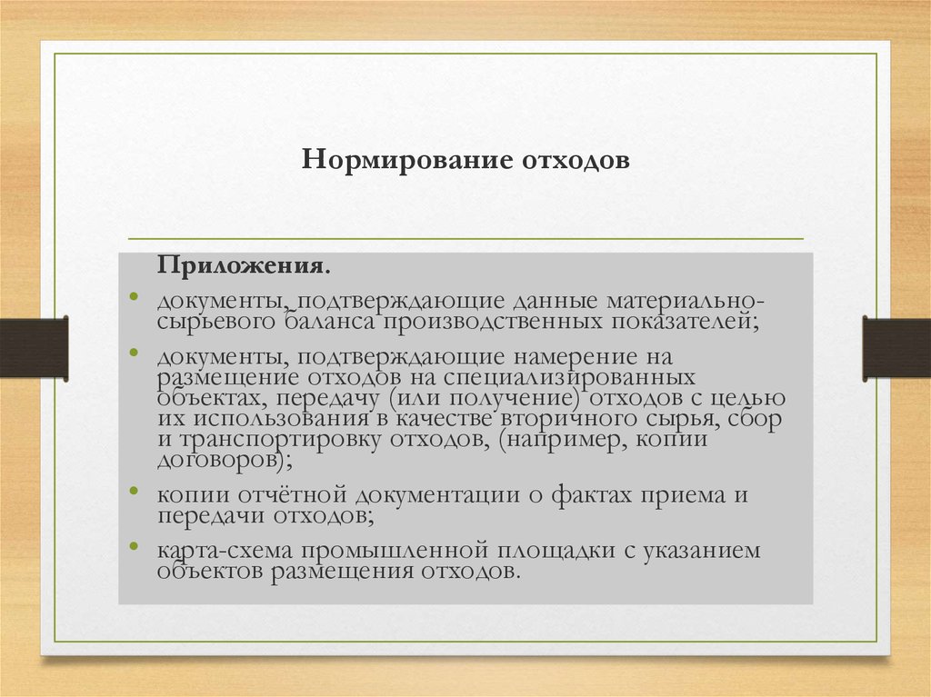 Нормирование отходов