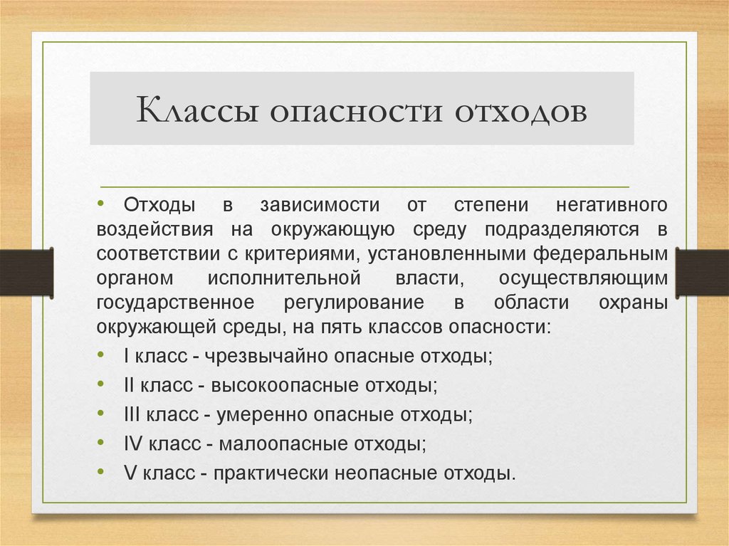 Классы опасности отходов презентация