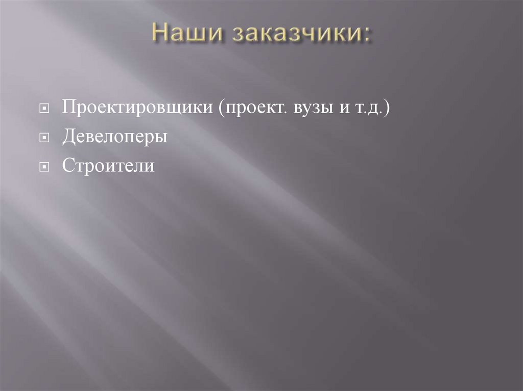 Наши заказчики: