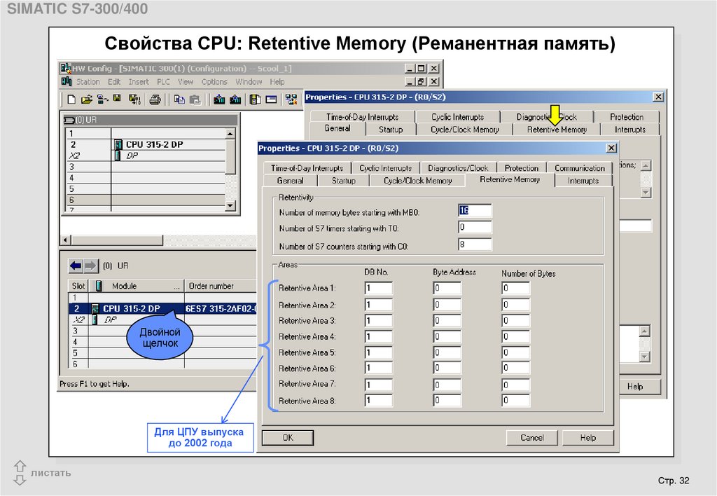 Свойства CPU: Retentive Memory (Реманентная память)