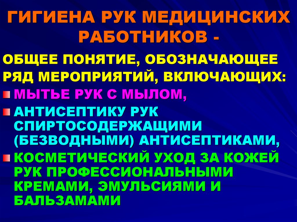 Гигиена рук медицинского персонала. Гигиеническая рук медицинского персонала. Гигиена рук медперсонала. Гигиена Нук мед персонала. Гигиена рук медицинского персонала Общие положения.