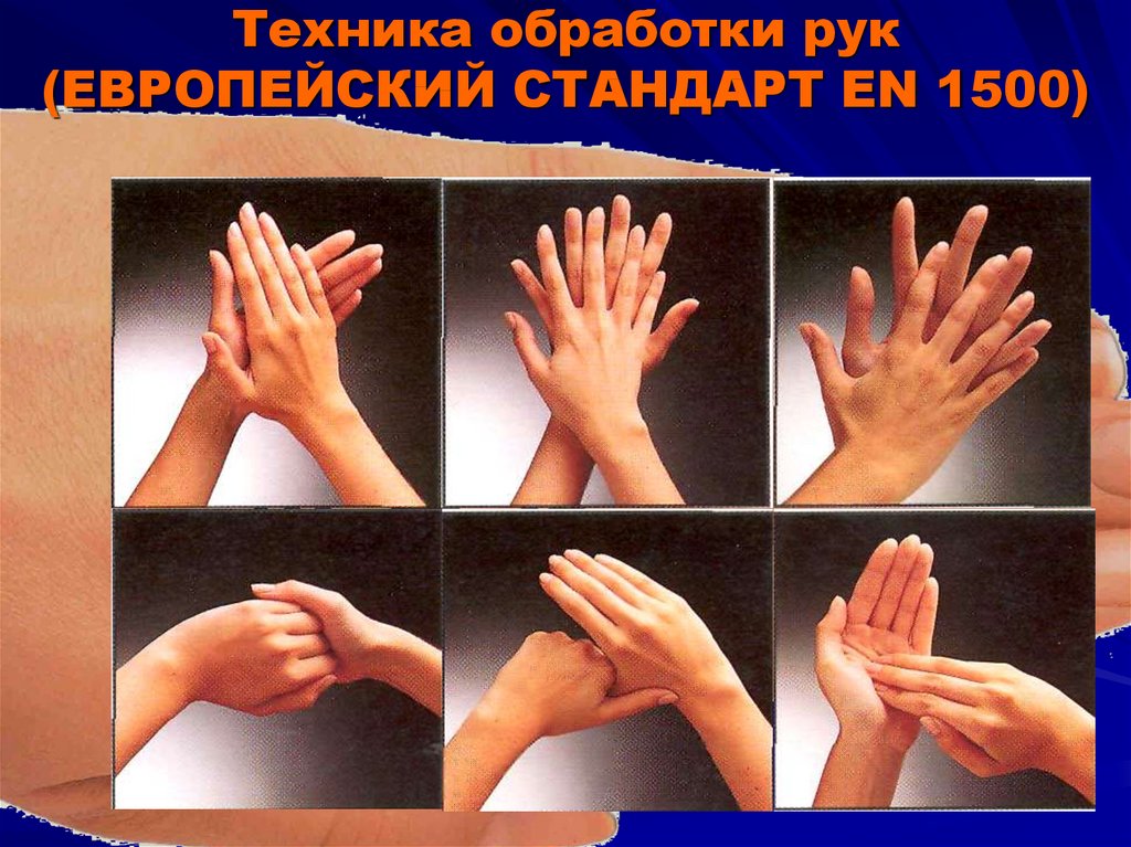 Профессиональная обработка рук европейский стандарт en 1500 картинки