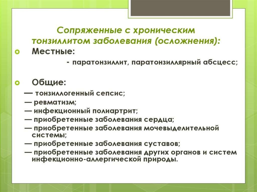 Ангина осложнения. Осложнения хронического тонзиллита. Хронич тонзиллит осложнения. Осложнения хронического тонзилит. Заболевания сопряженные с хроническим тонзиллитом.