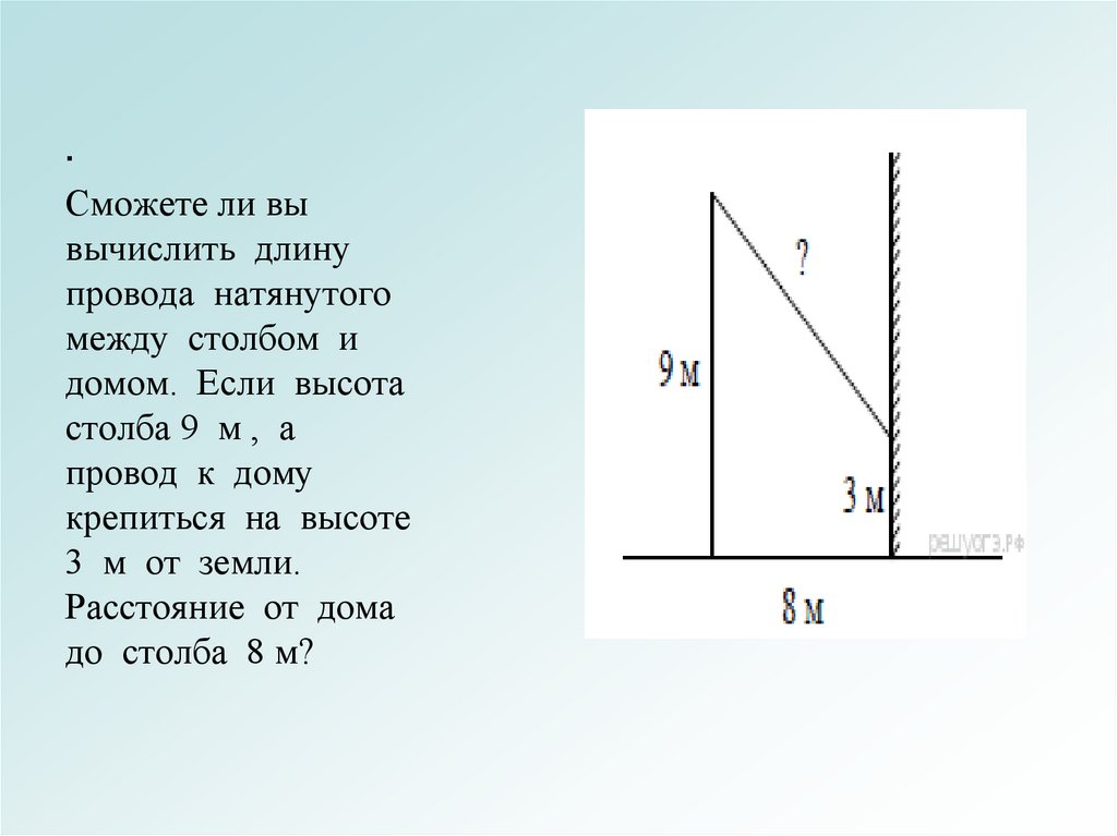 От столба к дому натянут провод длиной. От столба высотой 10 м к дому. От столба высотой 9 м к дому. От столба высотой 9 м к дому натянут провод который крепится на высоте. Высота столба от земли.