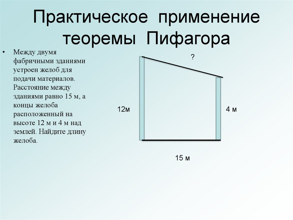 Применение задач теорема. Практическое применение теоремы Пифагора. Практические задачи на теорему Пифагора. Практическое применение теоремы Пифагора презентация. Применение теоремы Пифагора в решении задач.