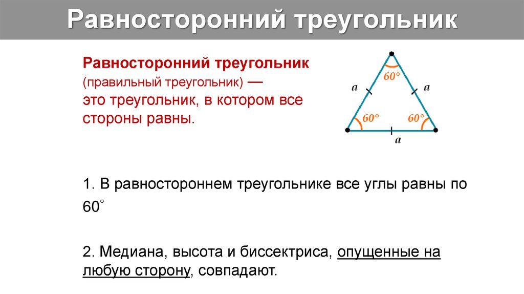 Почему углы равностороннего треугольника равны. Сумма углов равностороннего треугольника. Сумма углов треугольника равна 180. Высота в равностороннем треугольнике свойства. Соотношения в равностороннем треугольнике.
