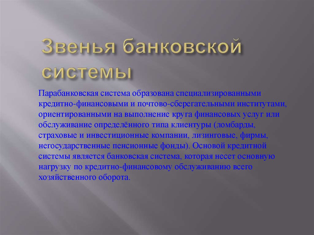 Звено состоит. Звенья банковской системы. Звенья современной кредитной системы. Перечислите звенья банковской системы. Звенья современной банковской системы.