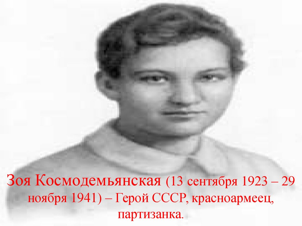 Зоя Космодемьянская (13 сентября 1923 – 29 ноября 1941) – Герой СССР,  красноармеец, партизанка - презентация онлайн