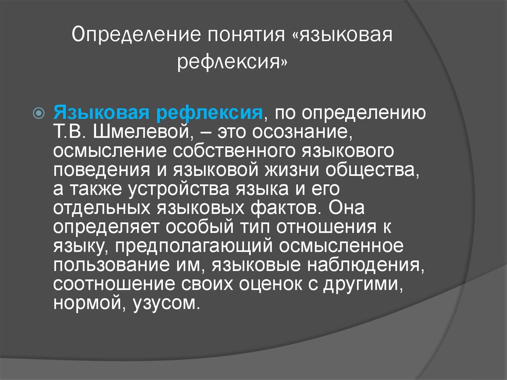 Язык рефлексии. Языковая рефлексия. Метаязыковая рефлексия это. Лингвистические размышления. Язык как рефлексия это.