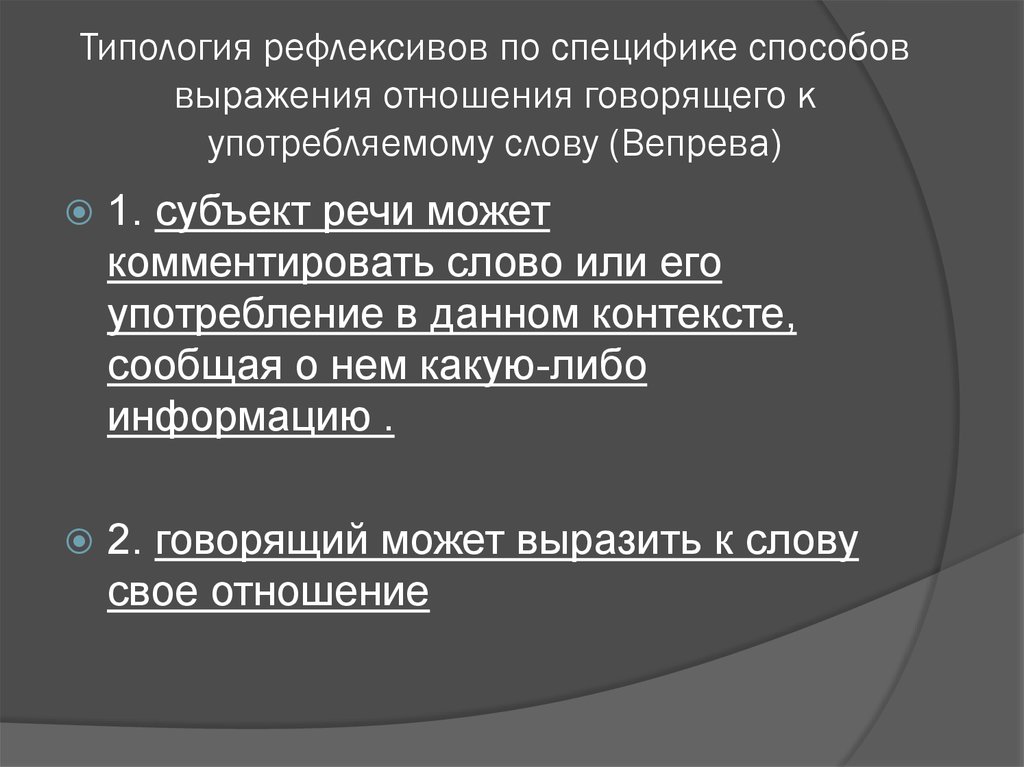 Особенность их способ. 11. Типология рефлексивов.