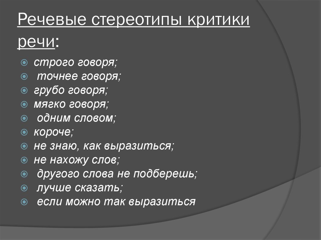 Штампы и стереотипы в современной публичной речи проект