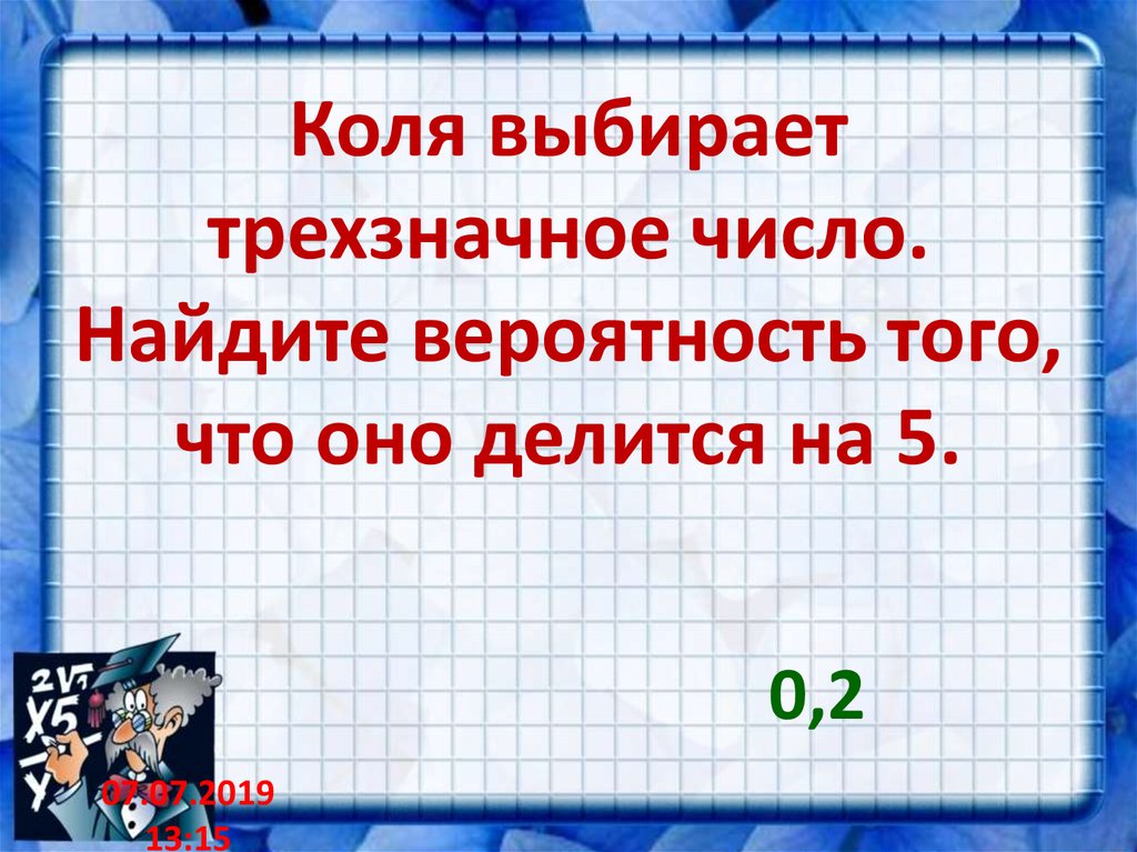 Коля выбирает трехзначное число найдите вероятность. Коля выбирает трехзначное число Найдите. Коля выбирает трехзначное число Найдите вероятность того. Коля выбирает трехзначное число.