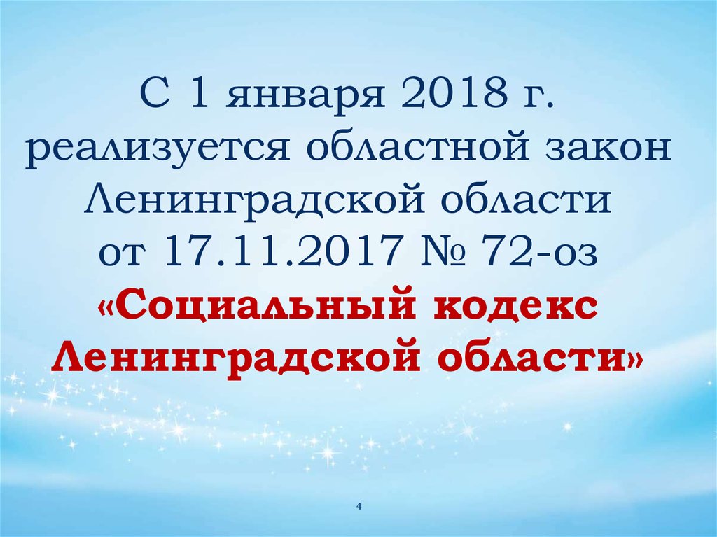 Областной закон ленинградской. Социальный кодекс Ленобласти.