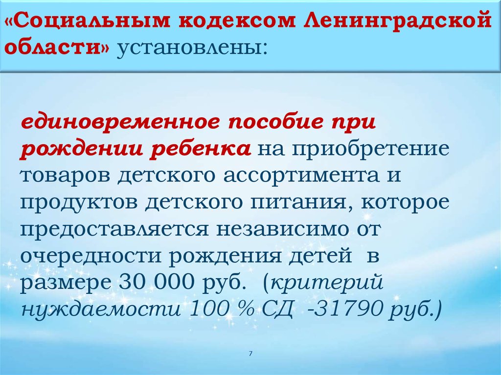 Социальный кодекс. Единовременное пособие при рождении ребенка. Заявление на единовременное пособие. Единовременное пособие для покупки детских товаров. Материальная помощь при рождении ребенка Росэнергоатом.