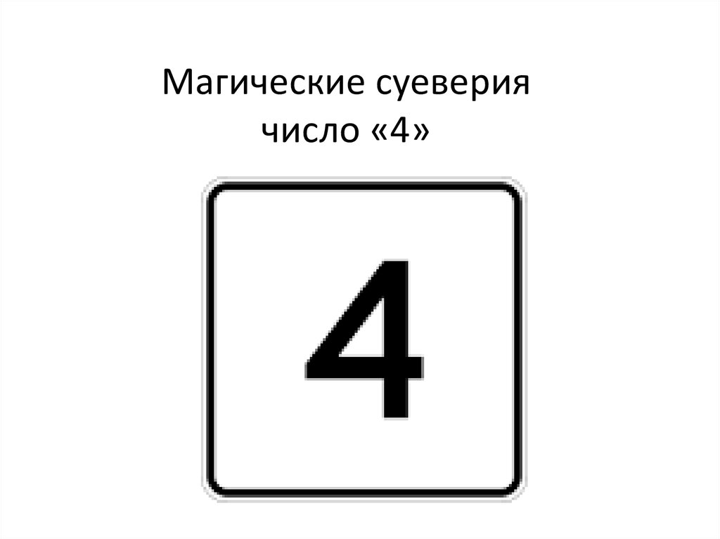 Цифра 4 в деньгах. Числовые суеверия 4. Поверья с цифрой 1. Магия цифры 4. Магическое число 4'#&4.