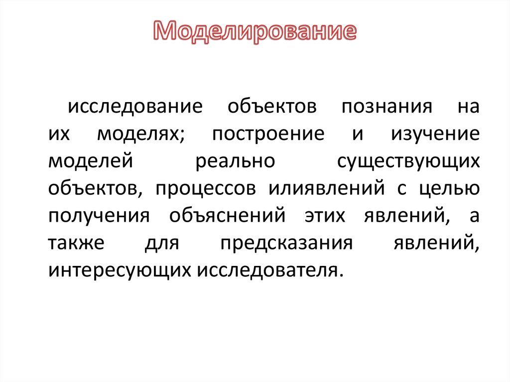 Типы моделирования