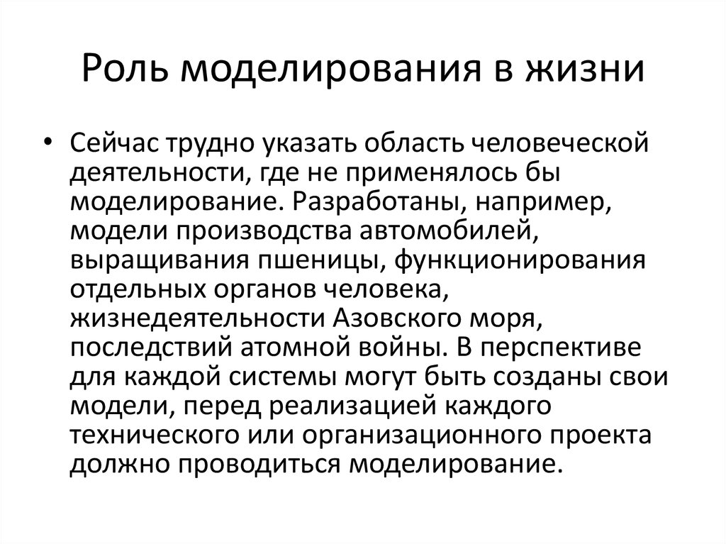 Моделирование роль. Роль моделирования. Историческое моделирование это метод в истории. Моделирование в различных областях деятельности. Моделирование применение в жизни.