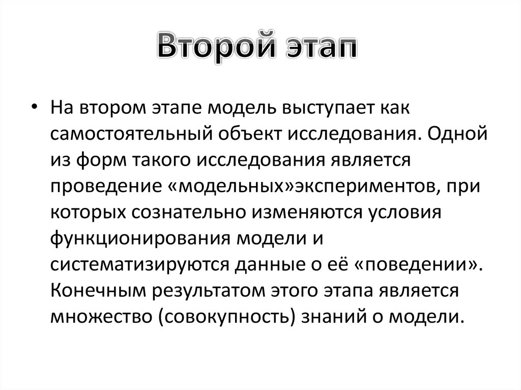 Роль моделирования. Модель как самостоятельный объект.