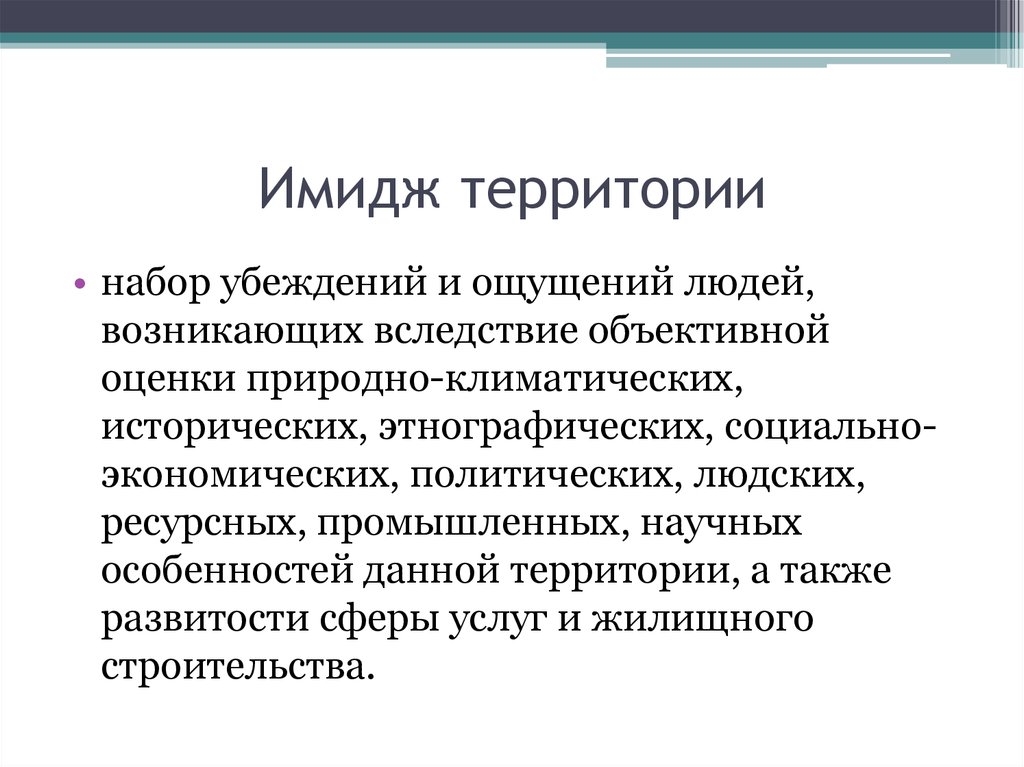 Образ территории. Имидж территории. Составляющие имиджа территории. Маркетинг имиджа территории. Понятие имиджа территории.