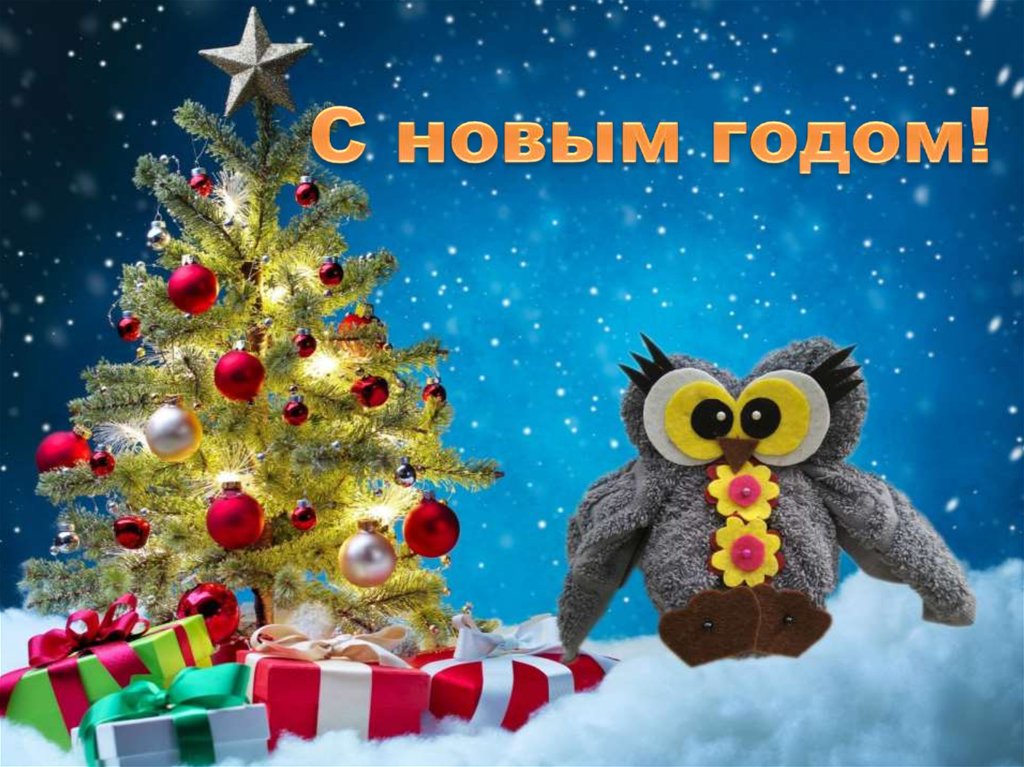 С новым годом!