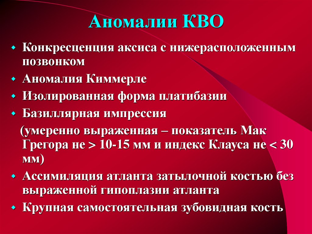 Кво это. ., Аномалия кво (платибазия).