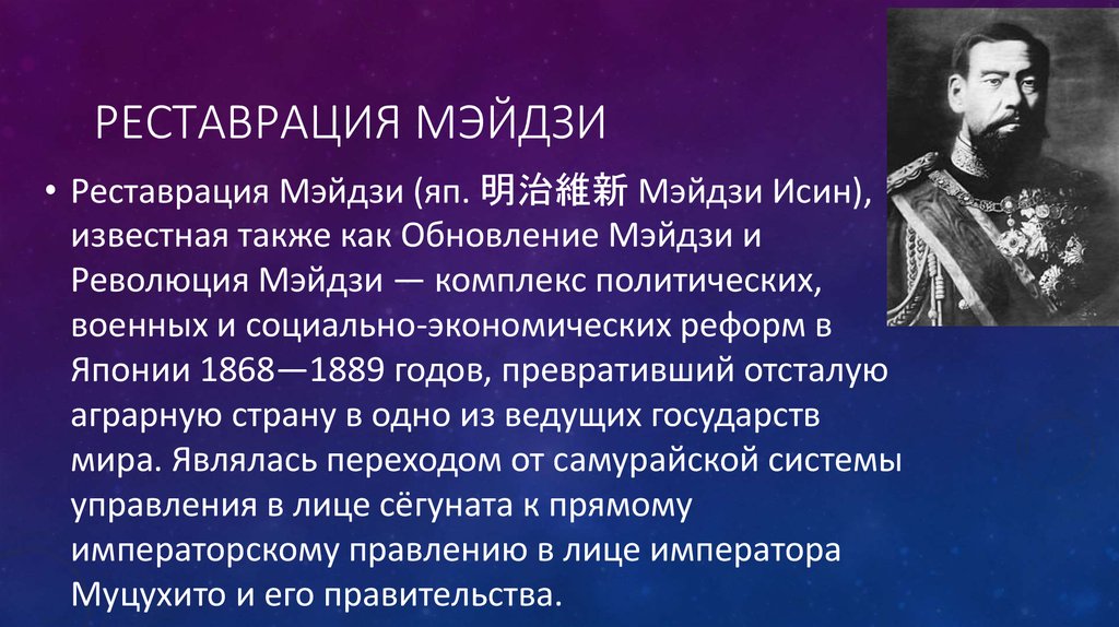 Реставрация мэйдзи имела целью провести модернизацию по западному образцу