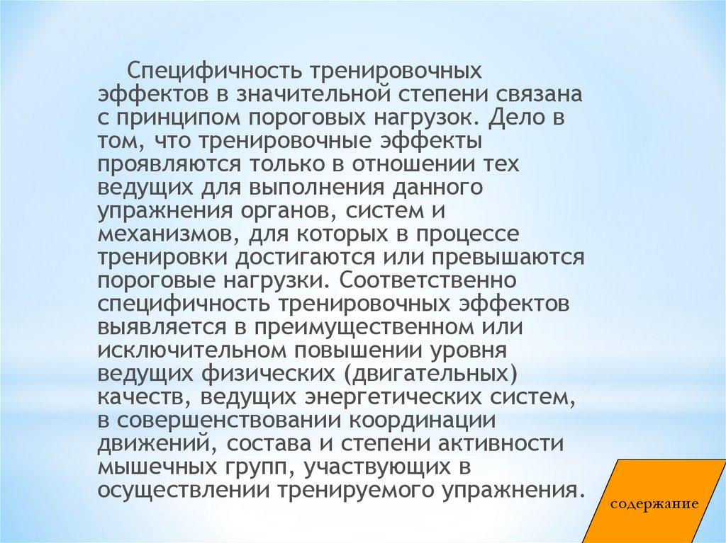 Тренировочный эффект нагрузки. Специфичность тренировочных эффектов. Эффекты тренировочных нагрузок. Принцип специфичности тренировки. Принцип специфичности тренировочного процесса.