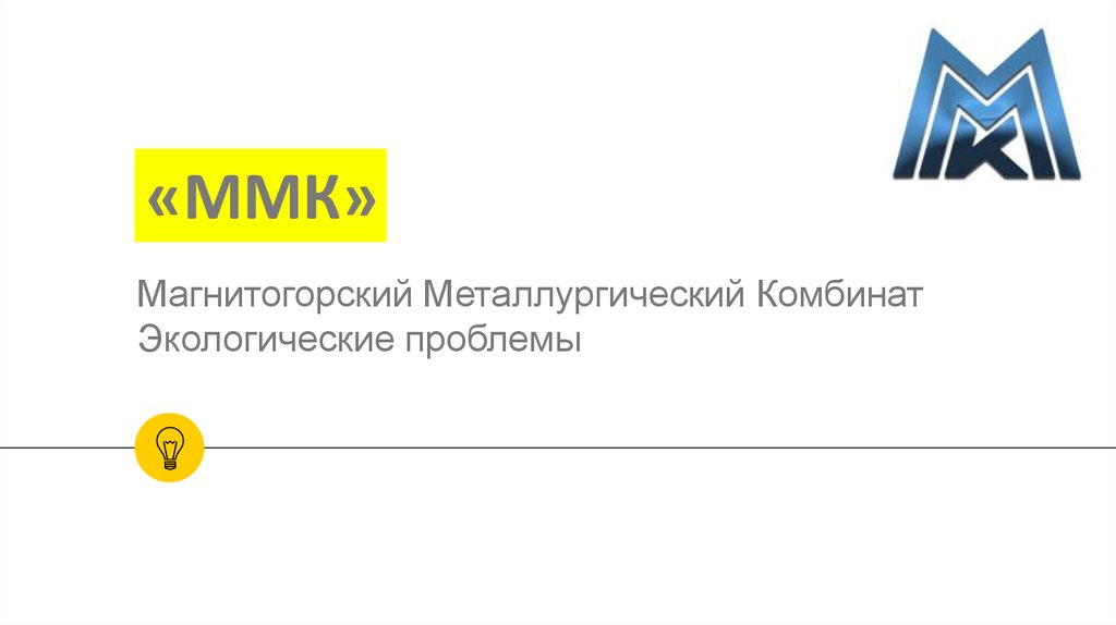 Презентация магнитогорский металлургический комбинат