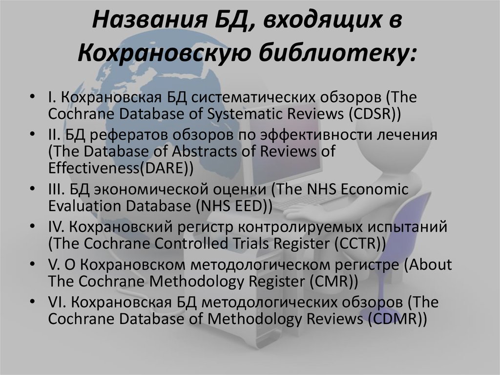 Обзоры тест. Кохрановской библиотеке. В Кохрановской библиотеке представлены обзоры. Основные разделы Кохрановской электронной библиотеки библиотеки. Кохрановская база данных.