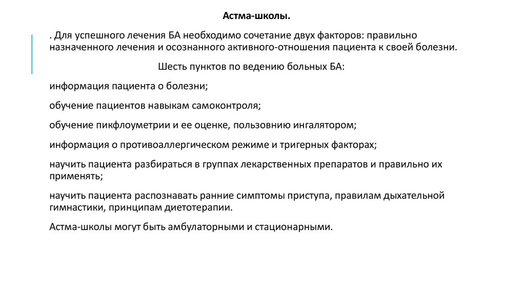 Составьте план обучения в астма школе