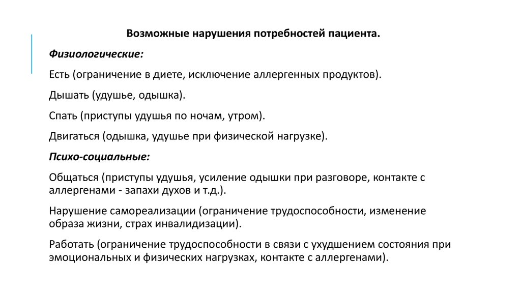 Возможные проблемы. Бронхиальная астма нарушенные потребности. Физиологические потребности пациента. Нарушенные потребности пациента. Нарушение физиологических потребностей пациента.