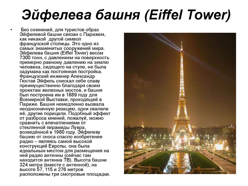 Эйфелева башня (Eiffel Tower)
