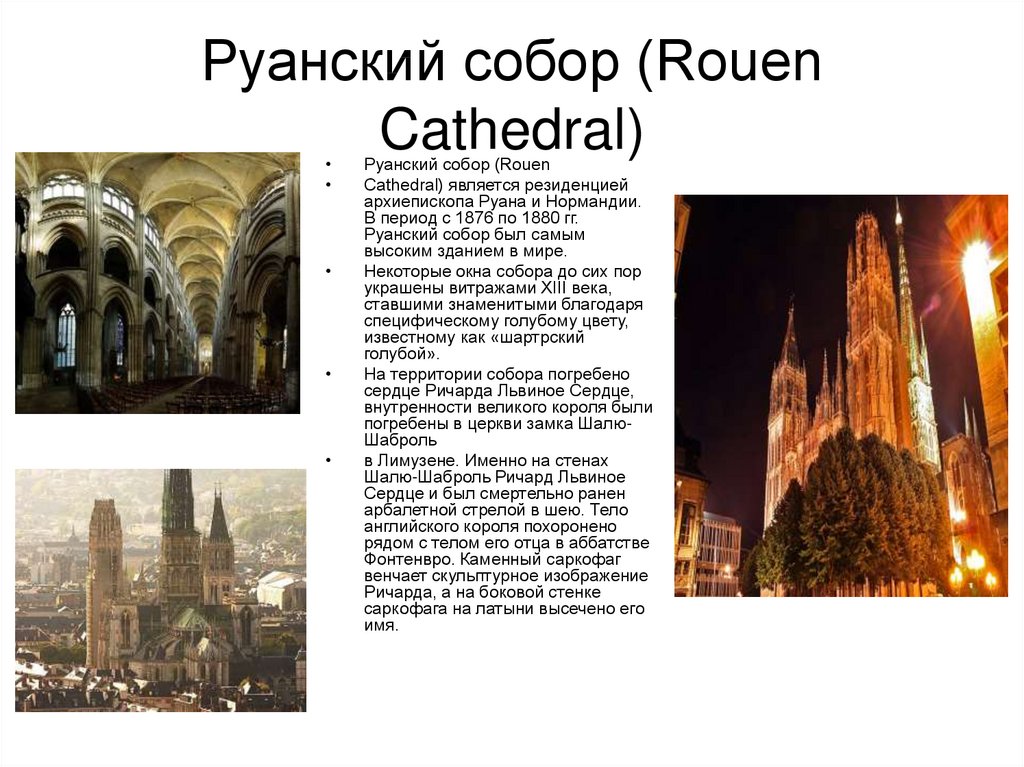 Руанский собор (Rouen Cathedral)