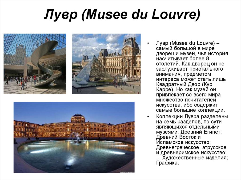 Лувр (Musee du Louvre)